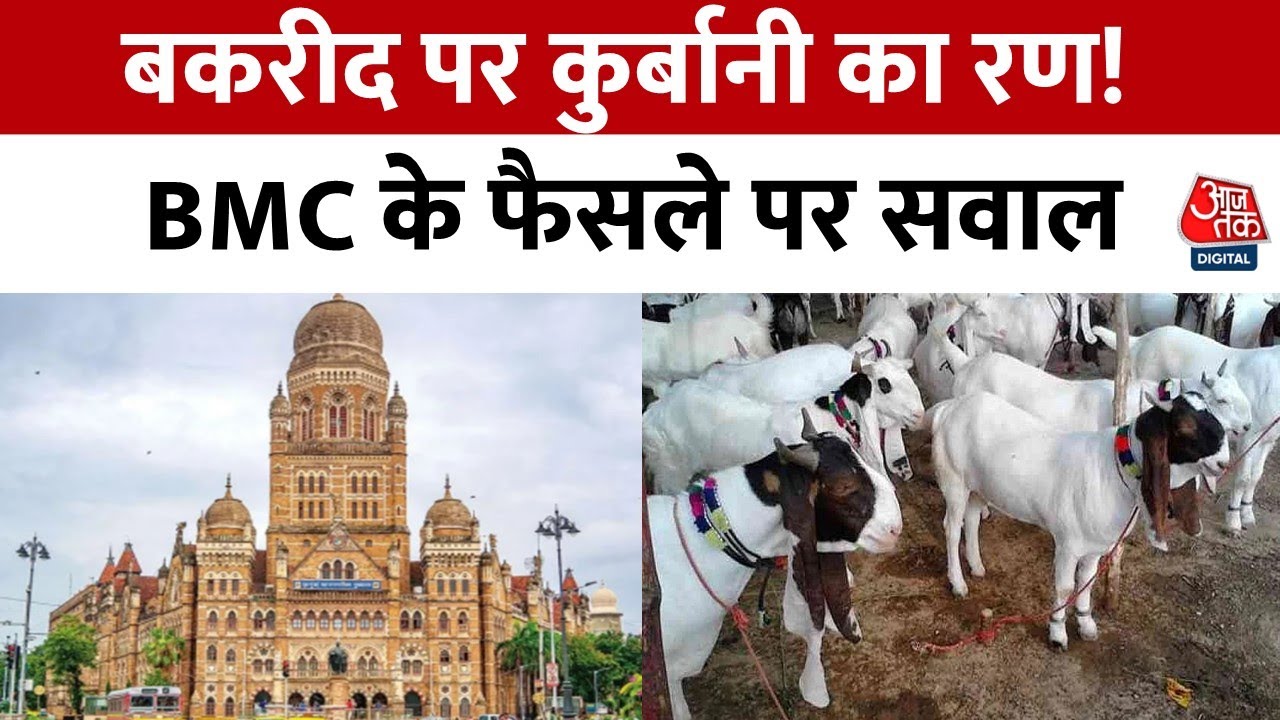 The battle of sacrifice on Bakrid! Political turmoil in Maharashtra, questions raised about the BMCs decision.