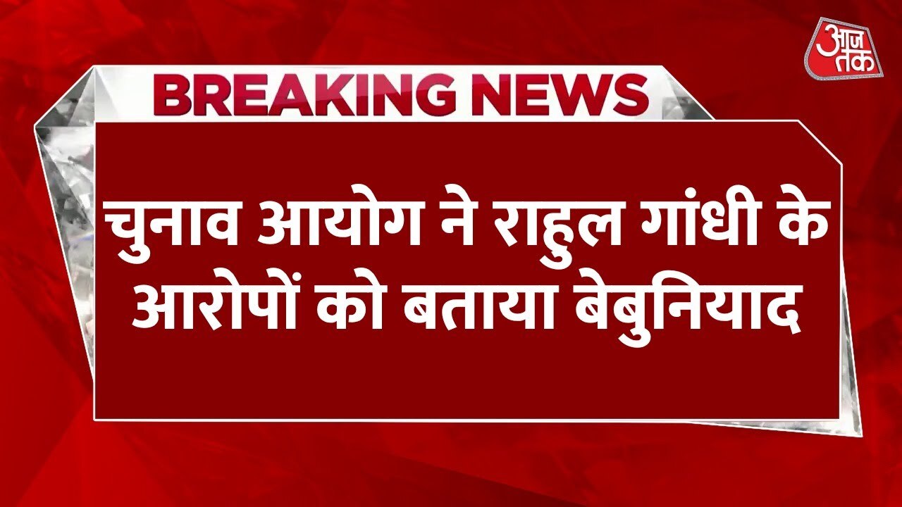 राहुल गांधी के आरोपों पर चुनाव आयोग का खंडन, कहा- तथ्यों को किया नज़रअंदाज़