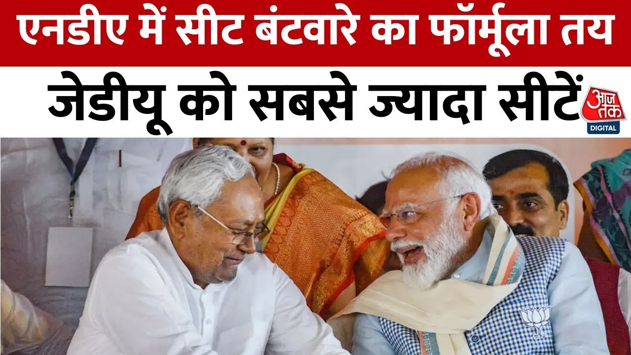 The math of seats in the Bihar NDA! JDU gains an advantage.