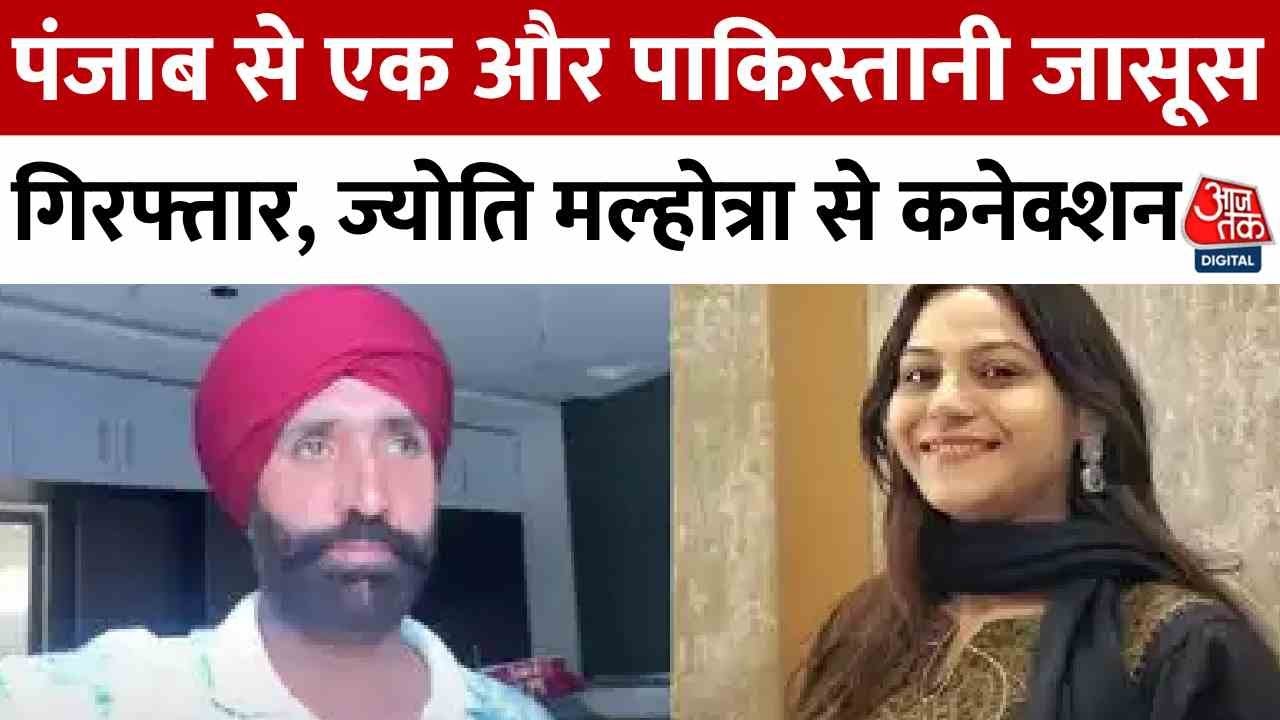 कौन है यूट्यूबर जसबीर सिंह, जो जासूसी मामले में हुआ ग‍िरफ्तार, जानें