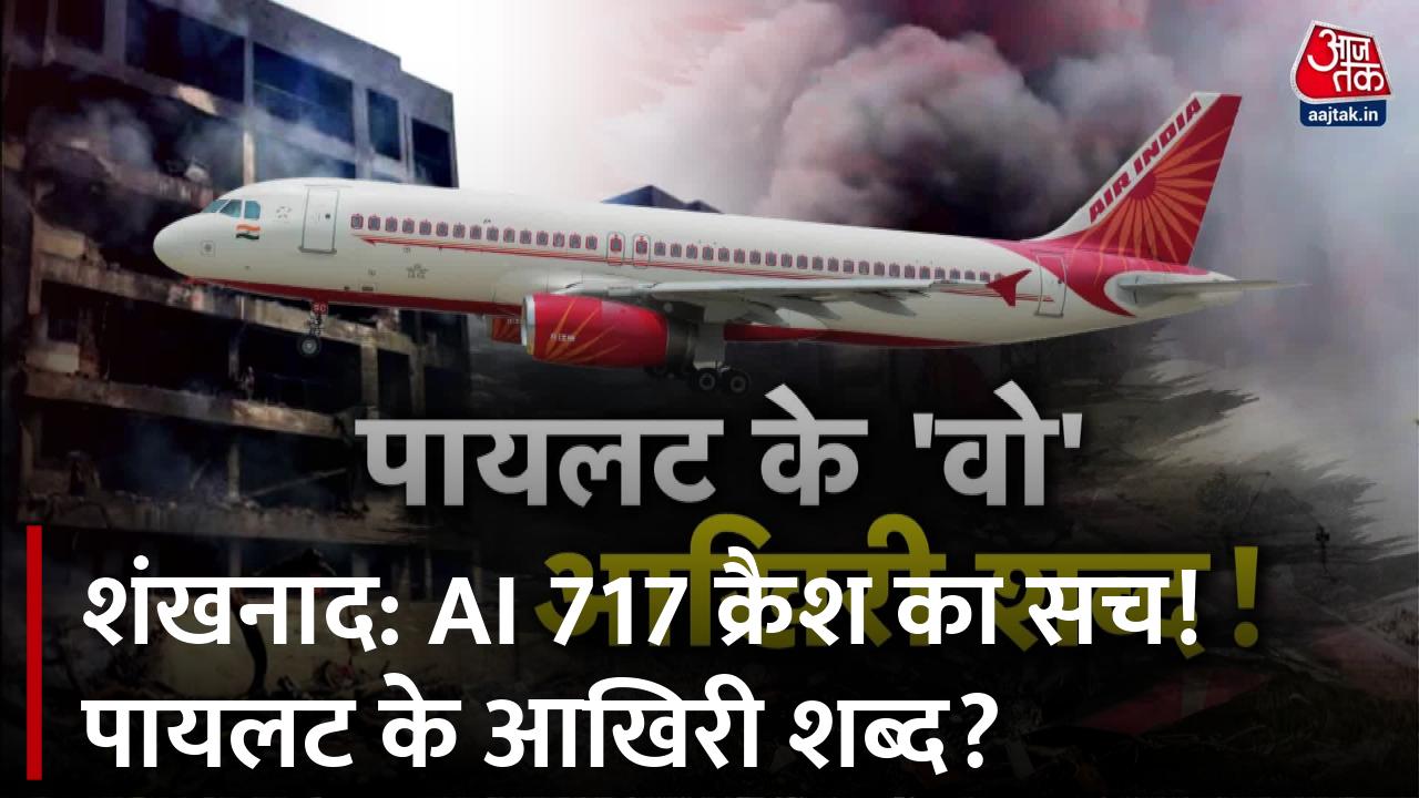 हादसे से पहले पायलट के वो आखिरी शब्द, ब्लैक बॉक्स से खुलेगा राज? देखें शंखनाद