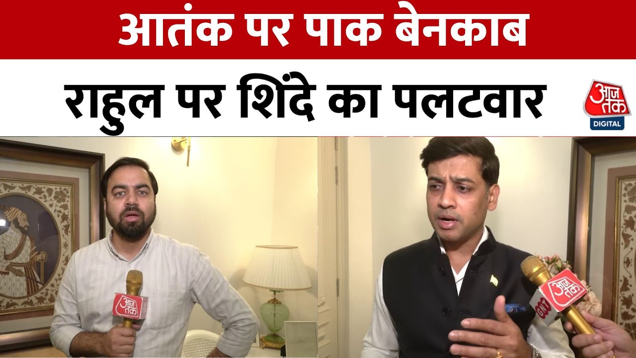 आज तक एक्सक्लूसिव: आतंक पर पाकिस्तान बेनकाब, राहुल पर शिंदे का पलटवार