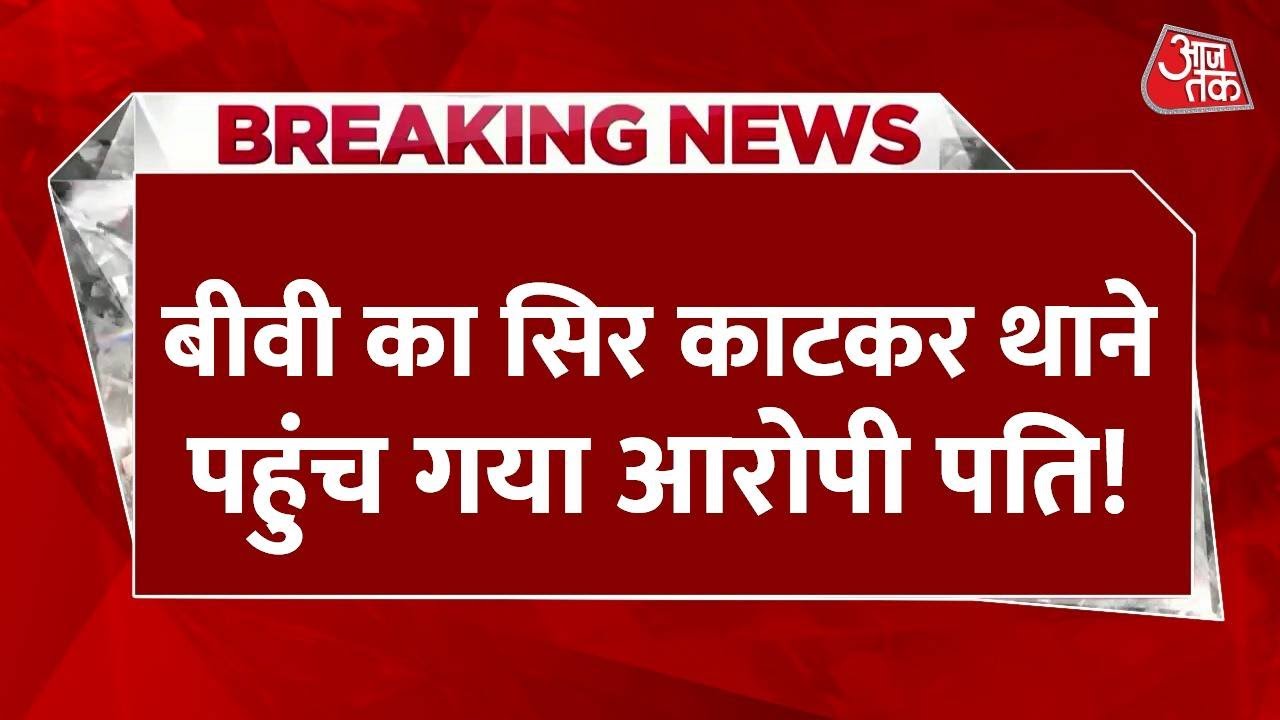 Today’s Digital Breaking: Murder of a wife in Bengaluru, husband arrives at the police station with her head.