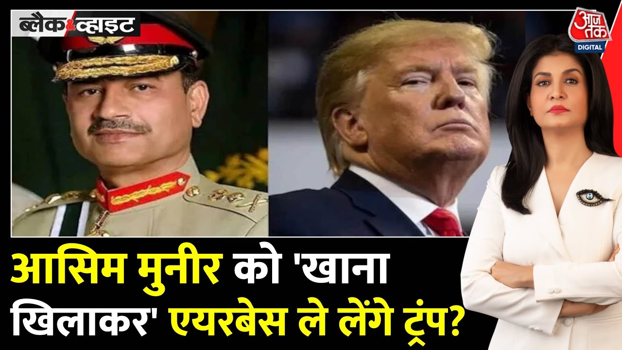 ट्रंप-मुनीर लंच: जिहादी जनरल संग अमेरिकी सौदेबाज़ी? ईरान-चीन पर नज़र