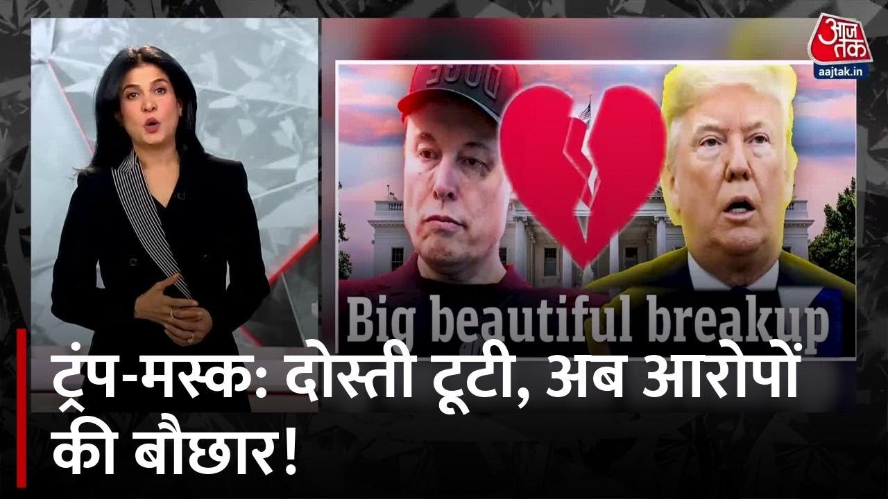 ट्रंप-मस्क के बीच 'महाजंग' क्यों, दोनों की दोस्ती दुश्मनी में कैसे बदली?