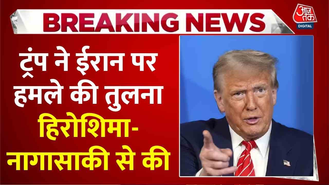 ईरान में हिरोशिमा-नागासाकी जैसी तबाही? डोनाल्ड ट्रंप का बड़ा दावा