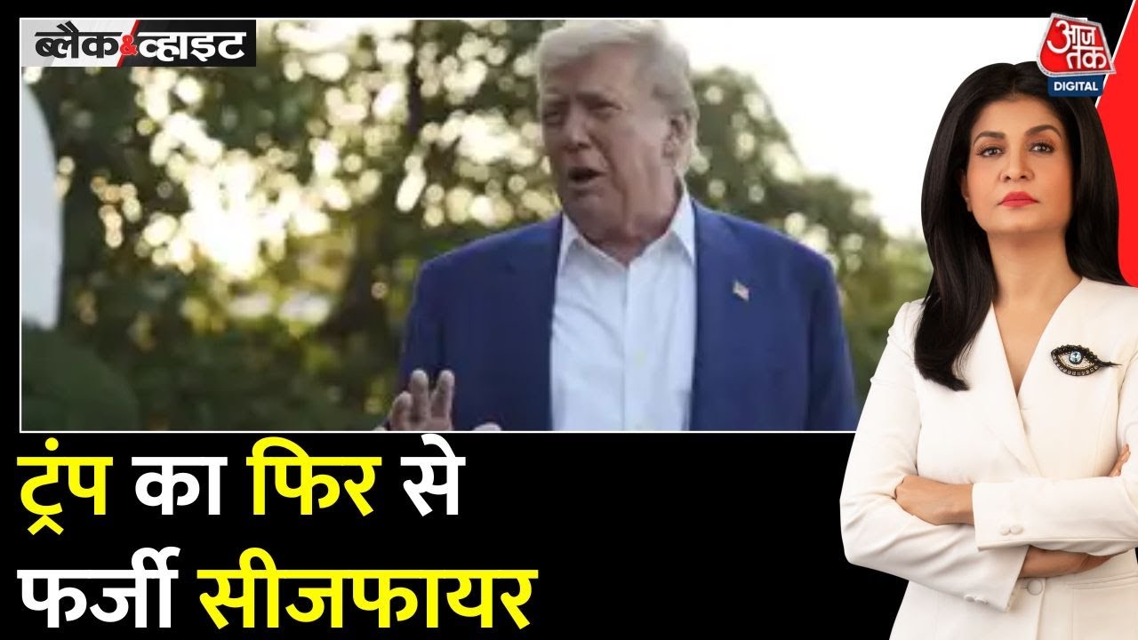 ट्रंप का 'सीजफायर ड्रामा' और ईरान पर बदलते बोल, अमेरिका का बदला स्टैंड