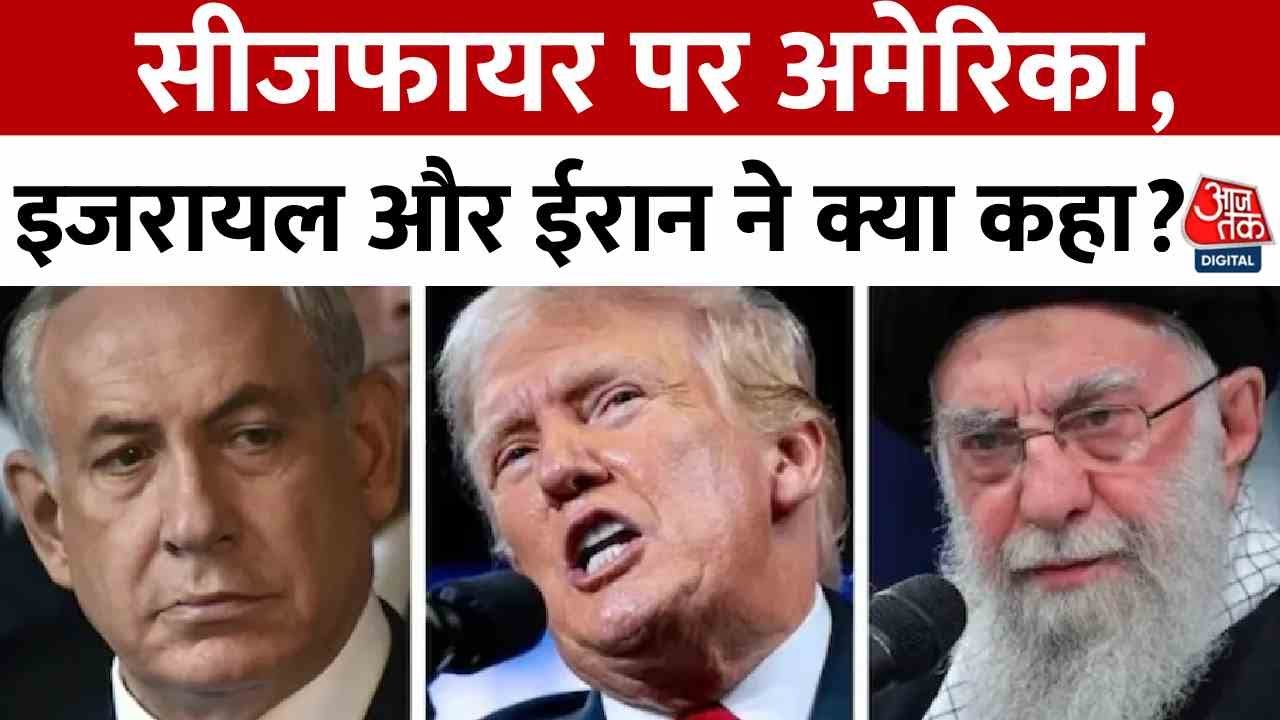 ईरान-इजरायल सीजफायर पर अपने-अपने दावे, देखें कौन-क्या बोला?