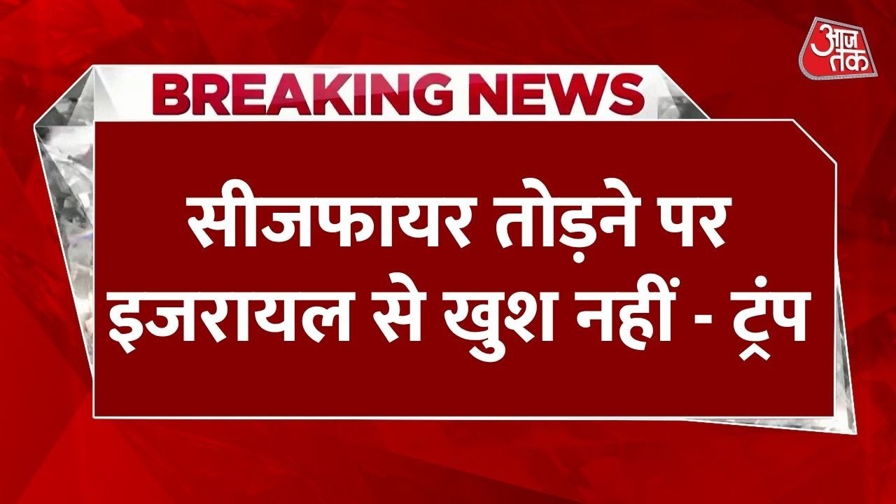 सीजफायर उल्लंघन को लेकर ईरान-इजरायल पर भड़के ट्रंप, देखिए क्या बोले