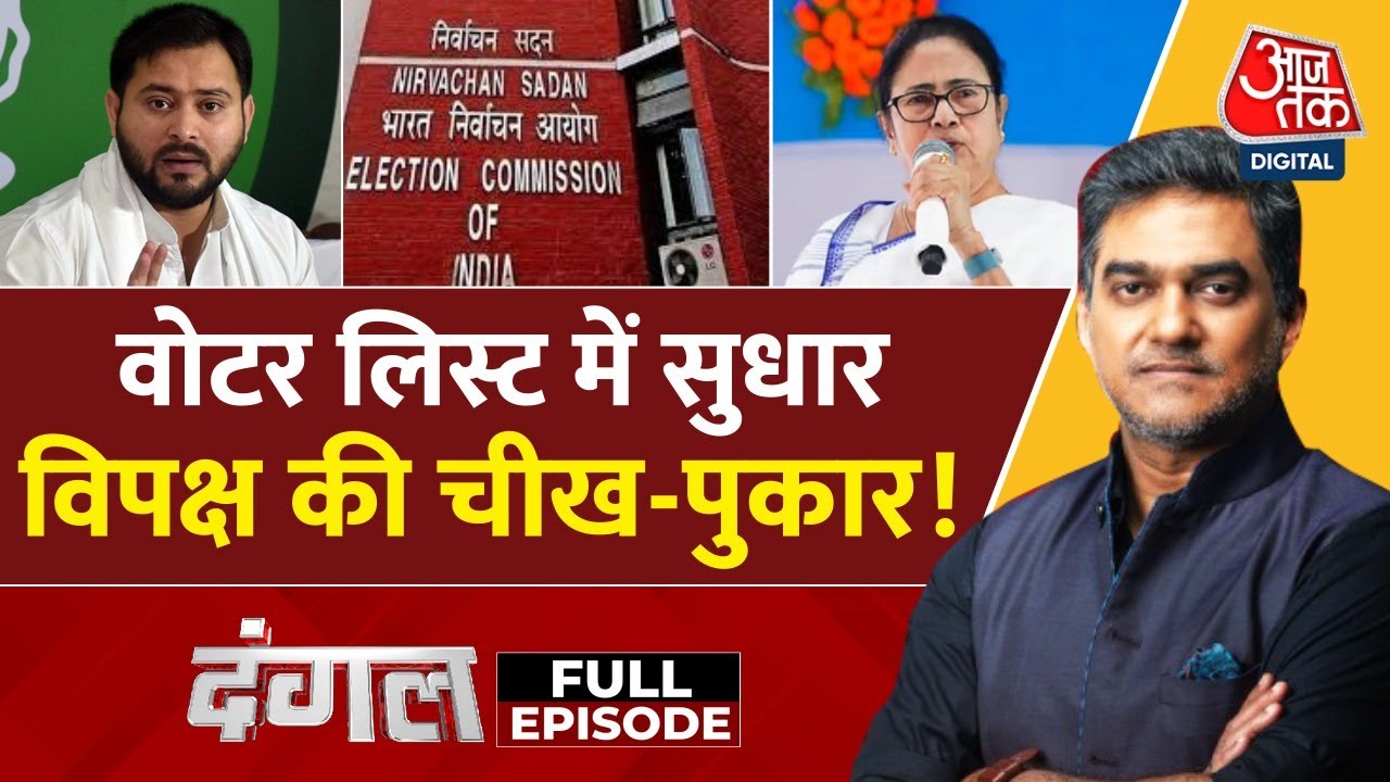 वोटर लिस्ट पर घमासान! क्या छांटे जाएंगे लाखों लोगों के नाम? देखें दंगल