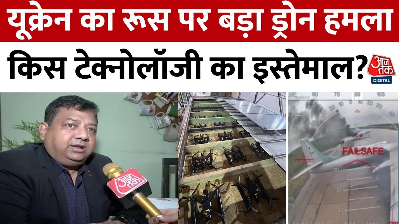 यूक्रेन का रूस पर ड्रोन प्रहार, 40 विमान नष्ट, किस टेक्नोलॉजी का हुआ इस्तेमाल? देखें ये रिपोर्ट