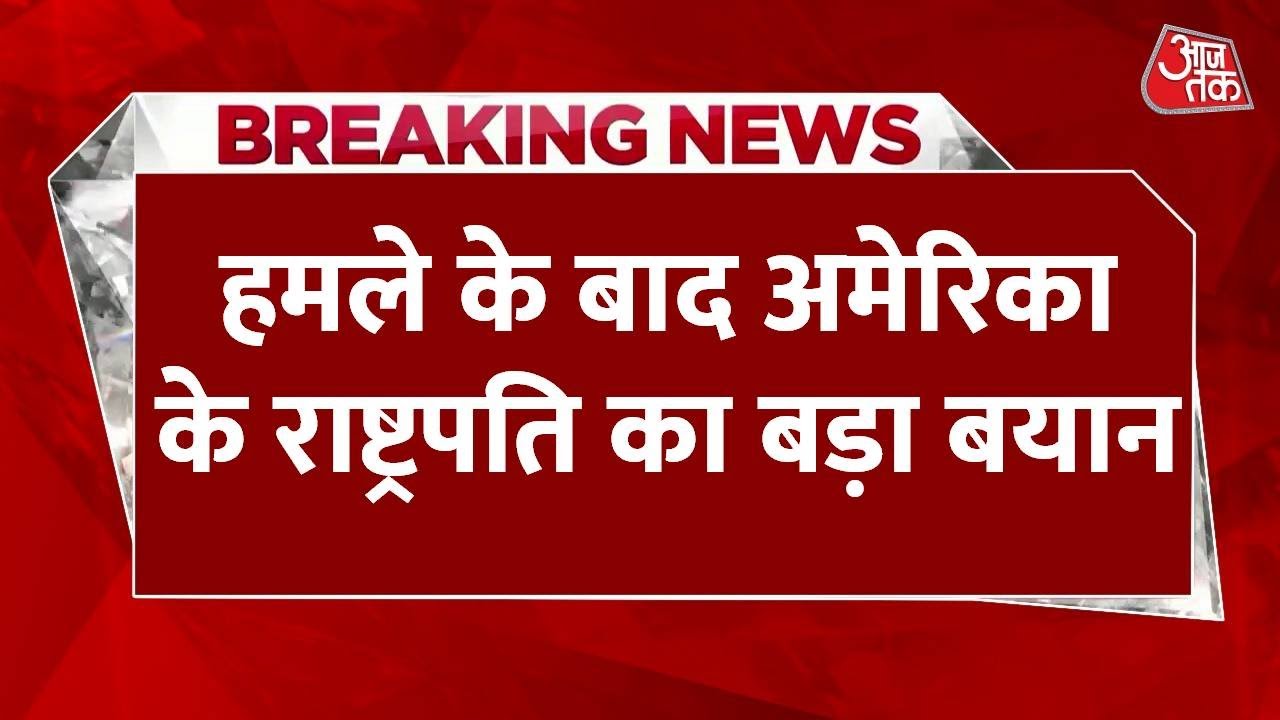 अमेरिका का ईरान पर हमला, ट्रंप की चेतावनी: नहीं रुका तो फिर होगा अटैक