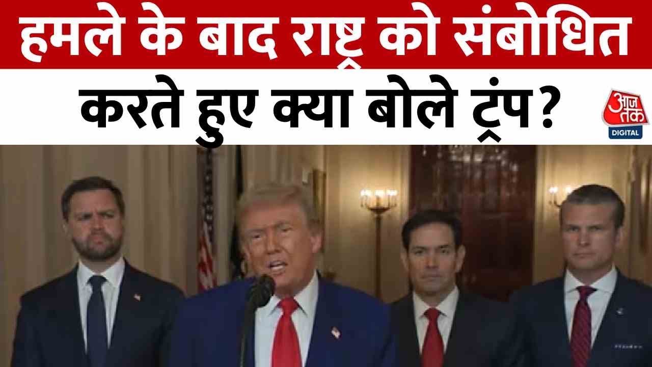 अमेरिका का ईरान पर बड़ा हमला, ट्रंप बोले- परमाणु ठिकाने तबाह