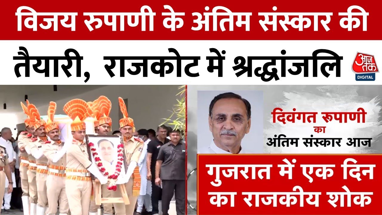 Vijay Rupanis final journey, a tribute in Rajkot.