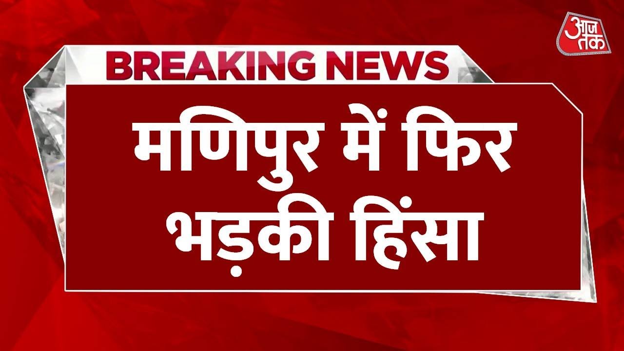 मणिपुर फिर अशांत, नेता की गिरफ्तारी पर इंफाल में आगजनी