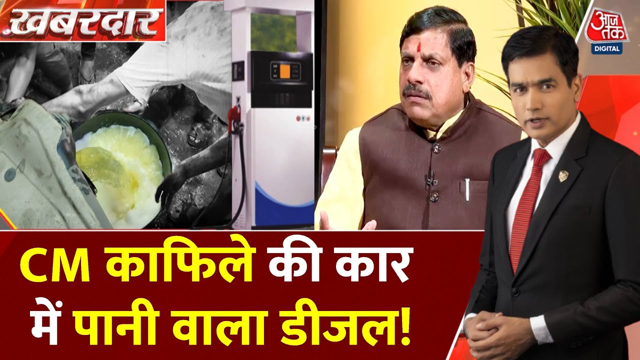 मुख्यमंत्री के काफिले में पानी वाला डीजल! 19 गाड़ियां बंद, बेखौफ मिलावटखोर