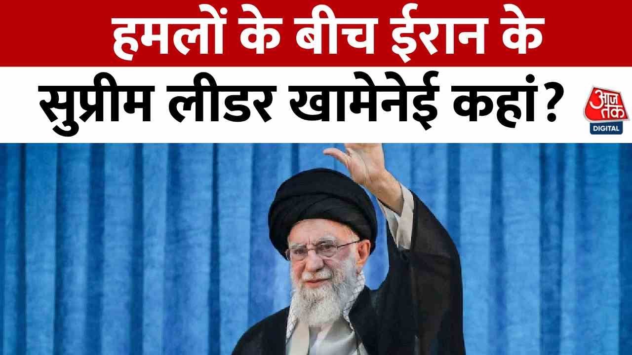 हमलों के बीच खामेनेई कहां? इजरायल-अमेरिका की ईरान को धमकी