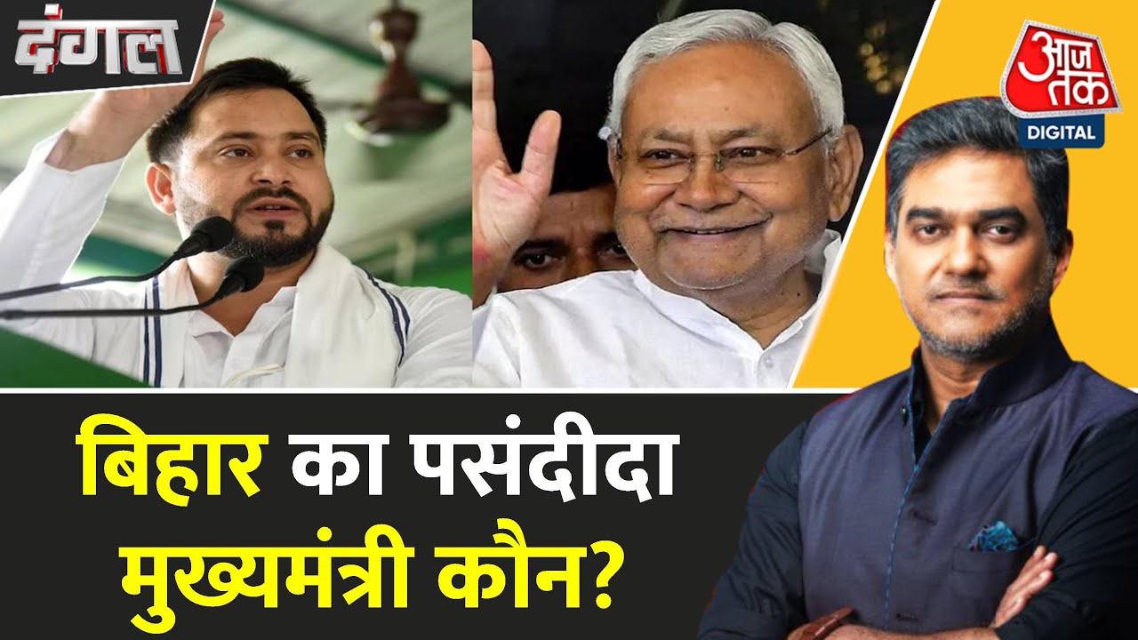 Who is the Chief Minister in Bihar? Tejashwi Yadav is leading in the survey.