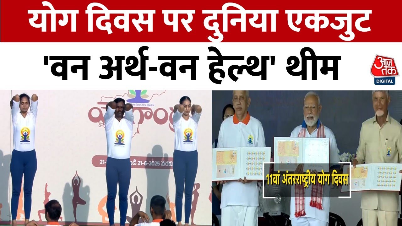 Yoga Day: PM Modi said - Yoga has connected the world.