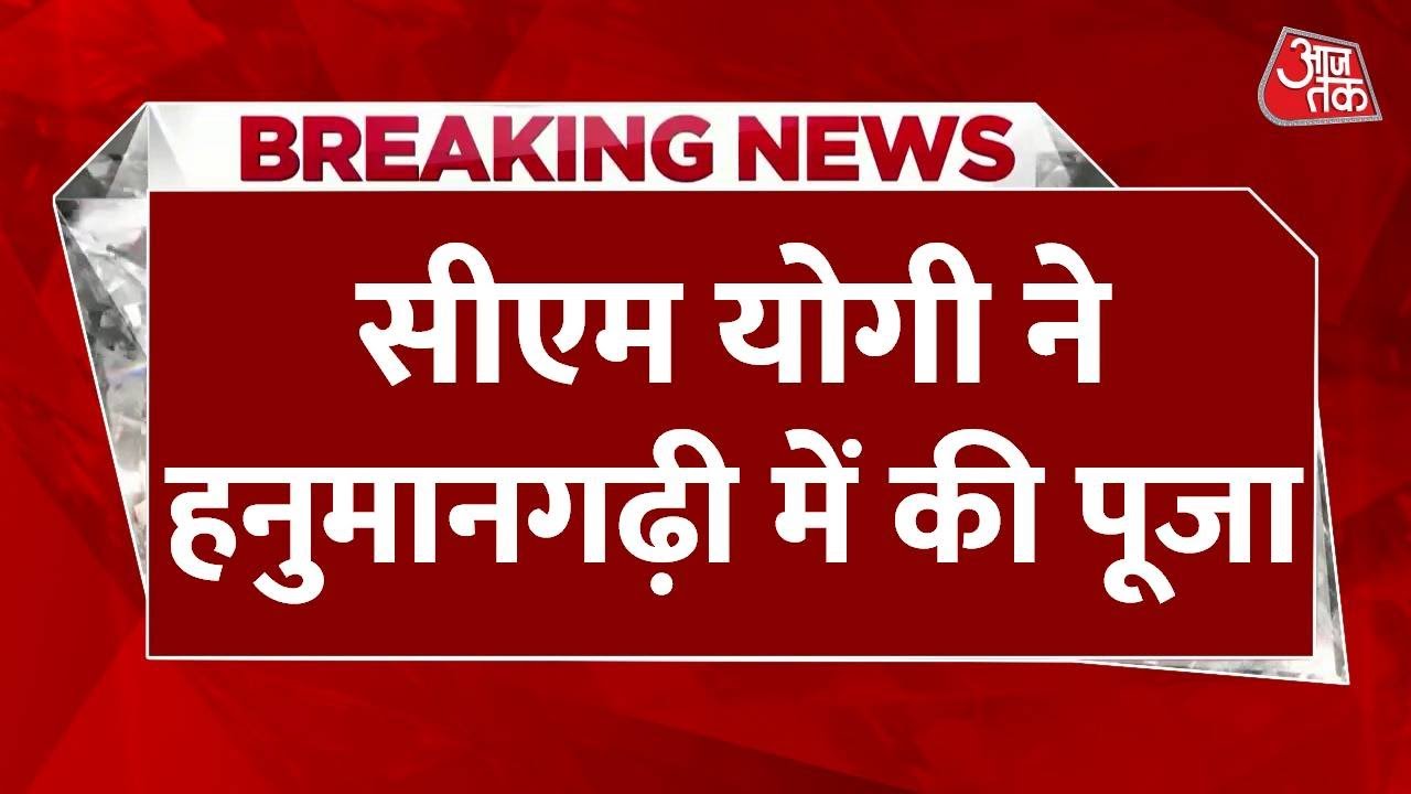 अयोध्या में योगी: जन्मदिन पर राम दरबार प्राण प्रतिष्ठा, हनुमानगढ़ी में दर्शन