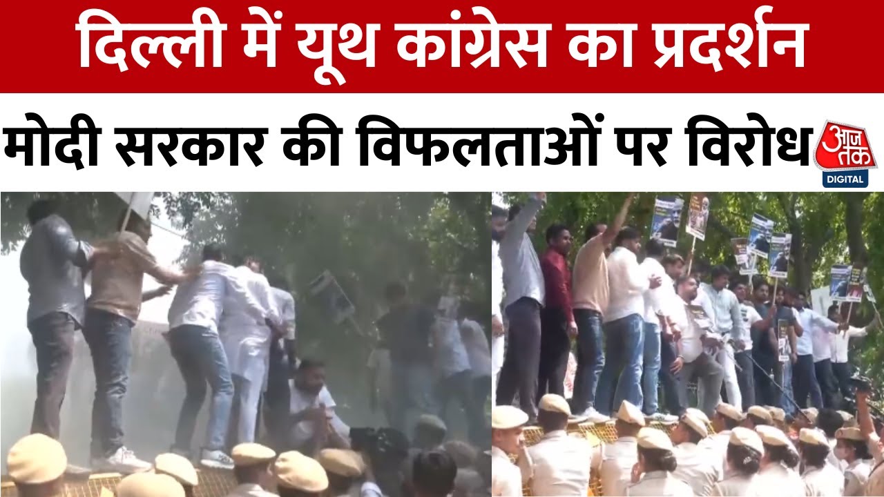 मोदी सरकार के 11 साल पूरे होने पर यूथ कांग्रेस का प्रदर्शन, पुलिस से हुई झड़प, देखें
