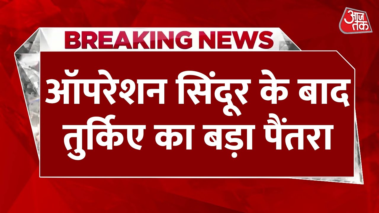 तुर्की-पाक गठजोड़ से भारत को खतरा? इस्लामाबाद में तुर्की के मंत्री