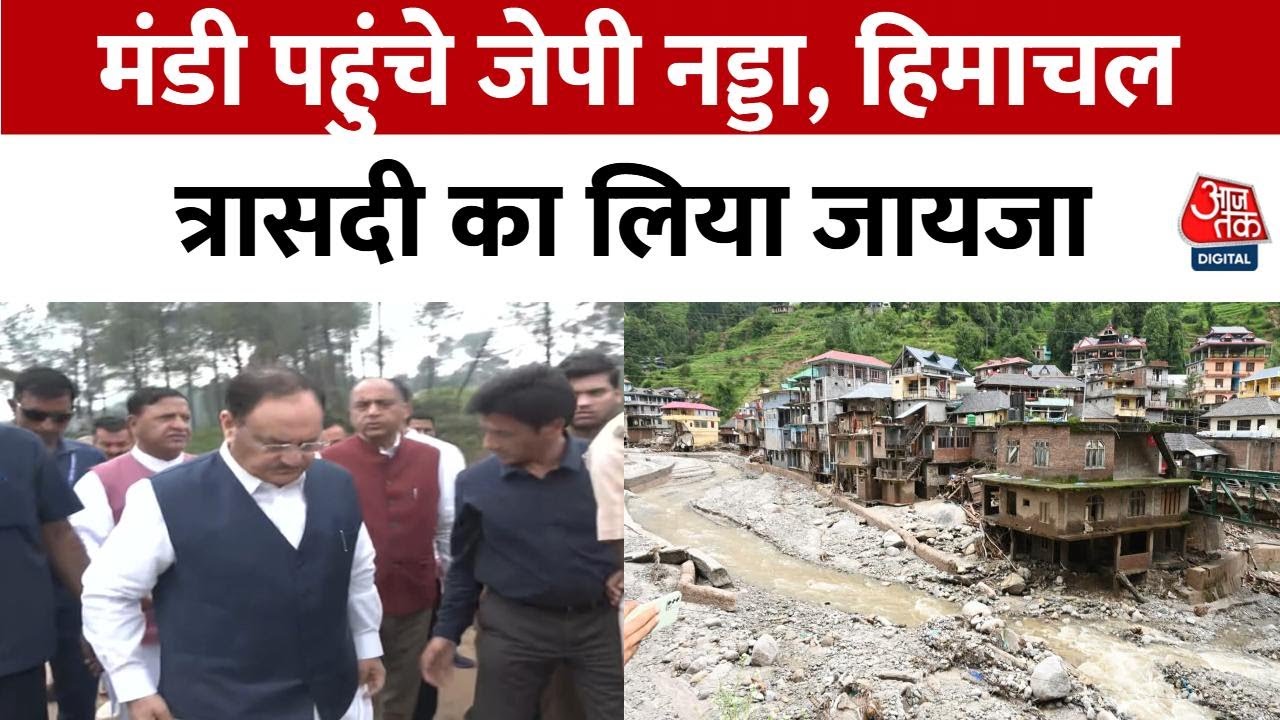 हिमाचल त्रासदी: जेपी नड्डा मंडी में, नुकसान का जायजा