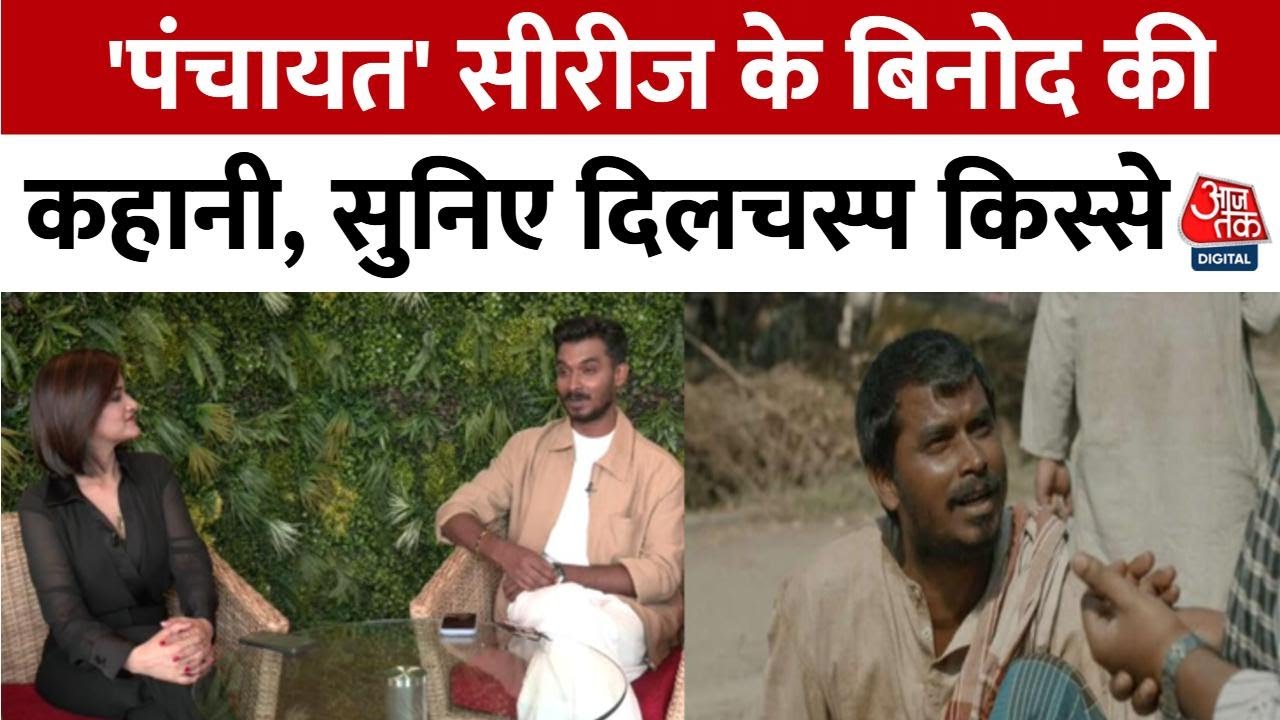पंचायत 4 के बिनोद का इमोशनल सफर!