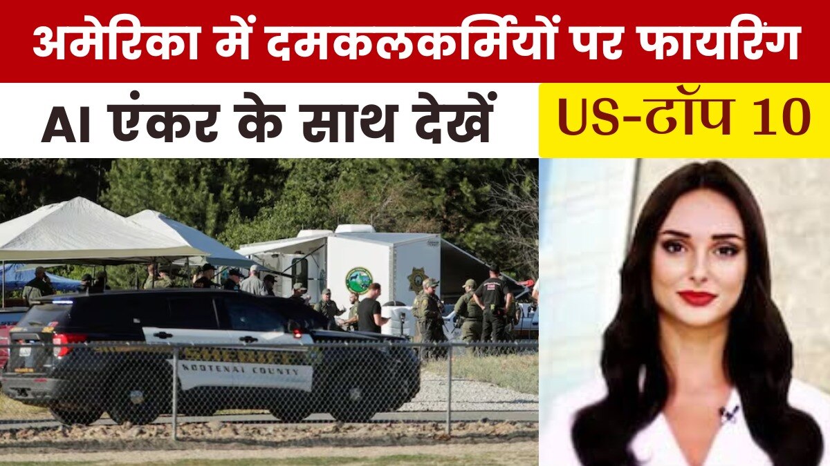 आइडाहो में दो दमकलकर्मियों की गोली मारकर हत्या, देखें US Top-10