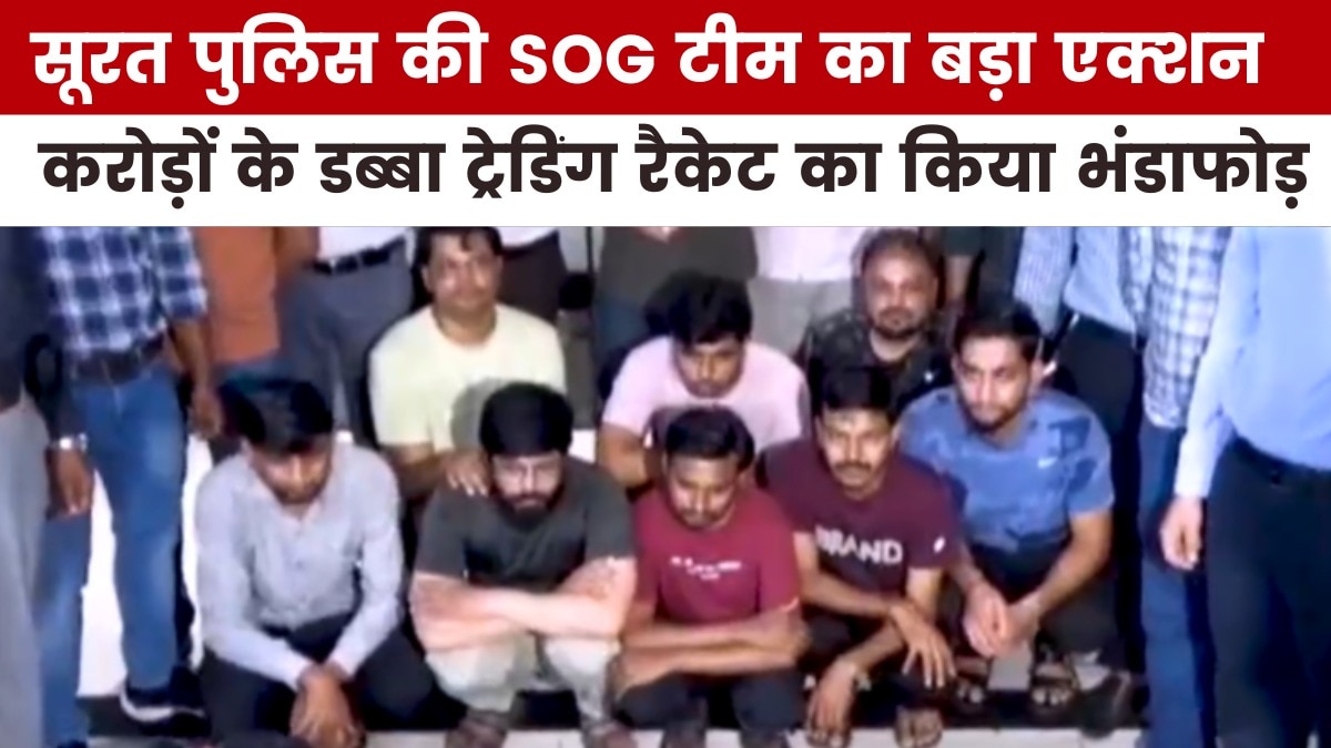 सूरत में कैसे हुआ अवैध ट्रेडिंग और गेमिंग रैकेट का पर्दाफाश, देखें गुजरात आजतक में