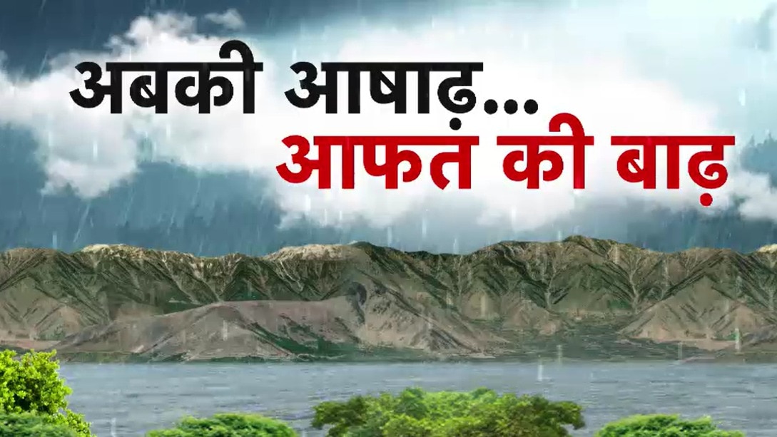 फटे बादल, दरके पहाड़... हिमाचल में मॉनसून का कहर, देखें 'ब्रेकिंग न्यूज'