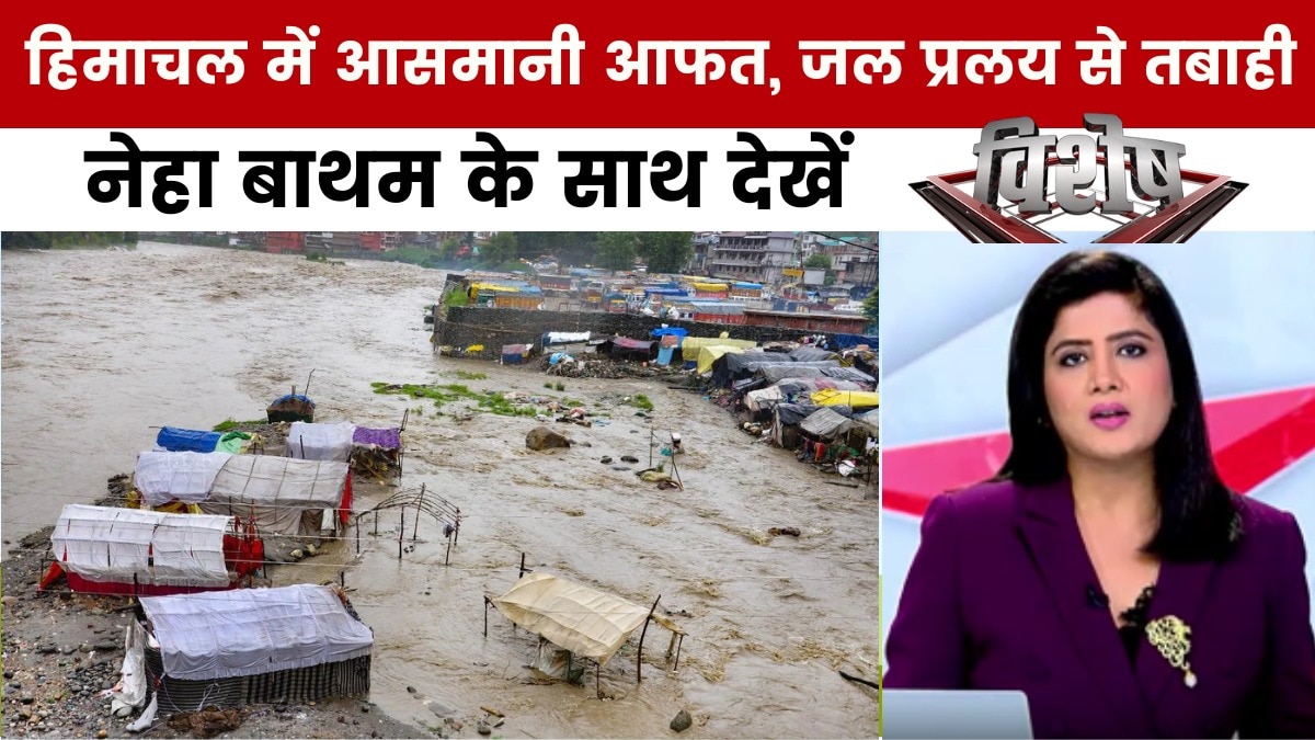 विशेष: हिमाचल में आसमानी आफत, जल प्रलय से हाहाकार, 800 करोड़ का नुकसान