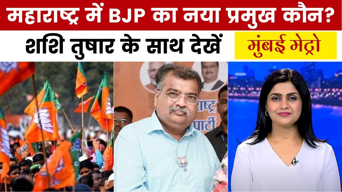 महाराष्ट्र में किसे मिली BJP की कमान? मुंबई मेट्रो में देखें