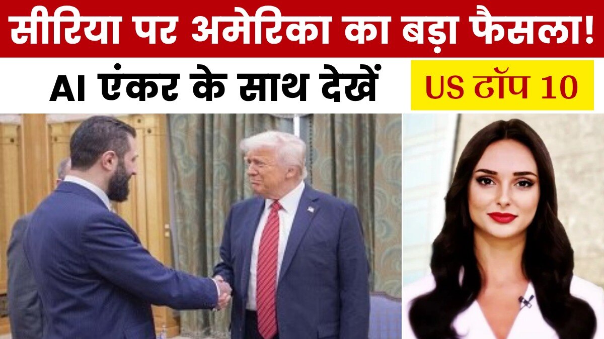 सीरिया पर लगे प्रतिबंध क्यों हटा रहा अमेरिका? देखें US टॉप 10