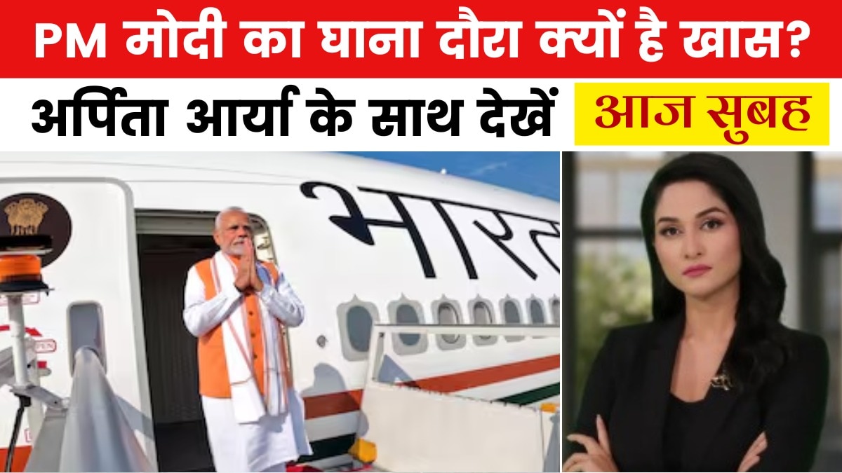 आज सुबह: 5 देशों का दौरे पर PM मोदी, देखें किन मुद्दों पर रहेगा फोकस