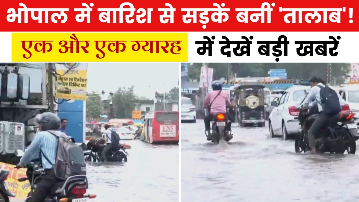 हिमाचल में बारिश से तबाही, भोपाल की सड़कें भी डूबीं, देखें एक और एक ग्यारह