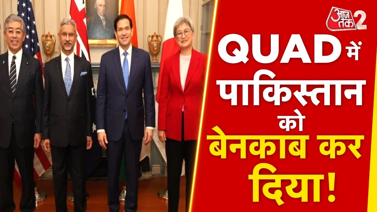 QUAD सम्मेलन में आतंकवाद के मुद्दे पर बेनकाब पाकिस्तान? जानें बैठक में क्या हुआ