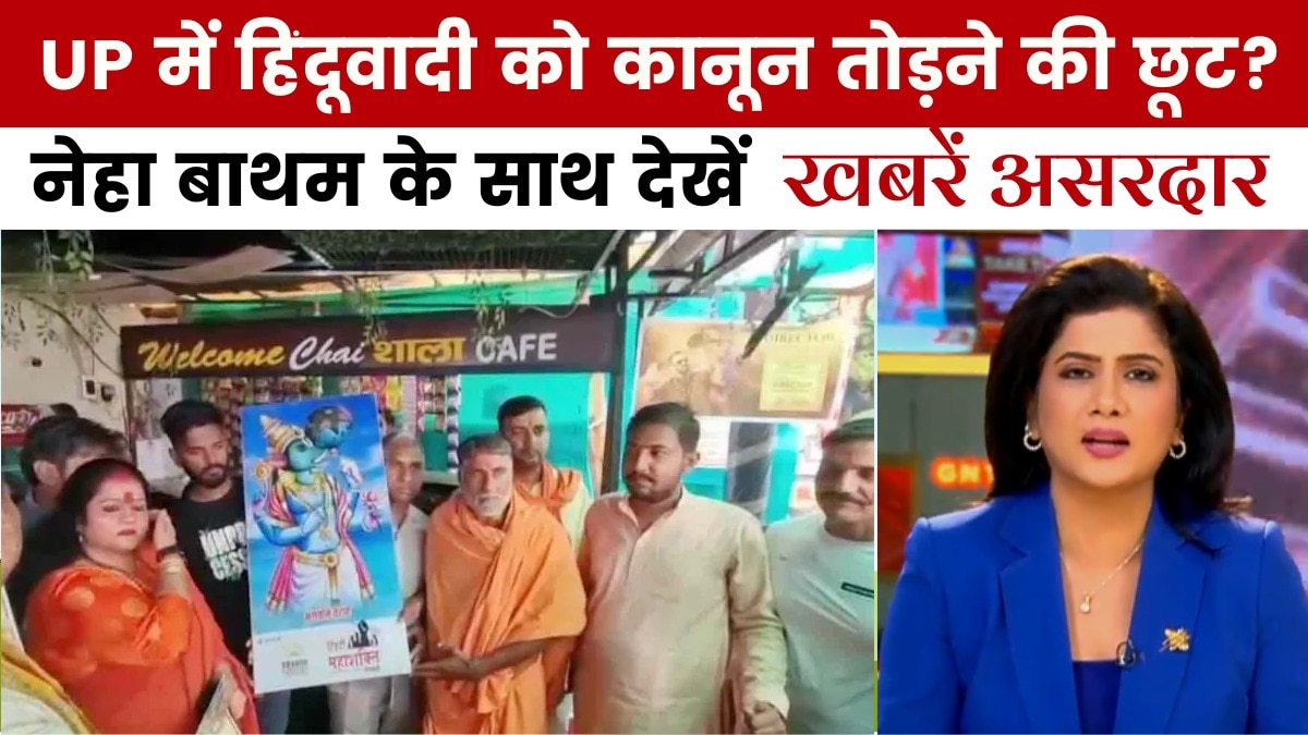 कांवड़ यात्रा पर 'धर्म की जांच' का बवाल, नेहा बाथम के साथ देखें 'खबरें असरदार'