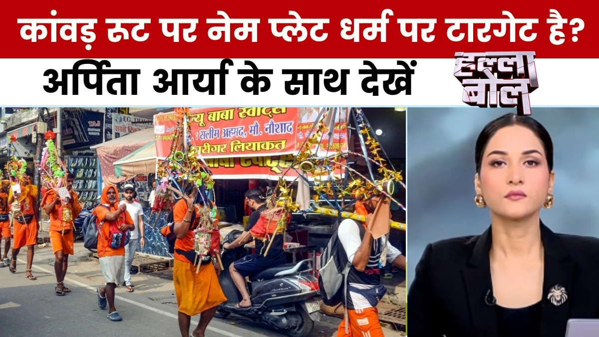 कांवड़ यात्रा मार्ग पर नेम प्लेट को लेकर खड़ा हुआ विवाद, देखें 'हल्ला बोल'