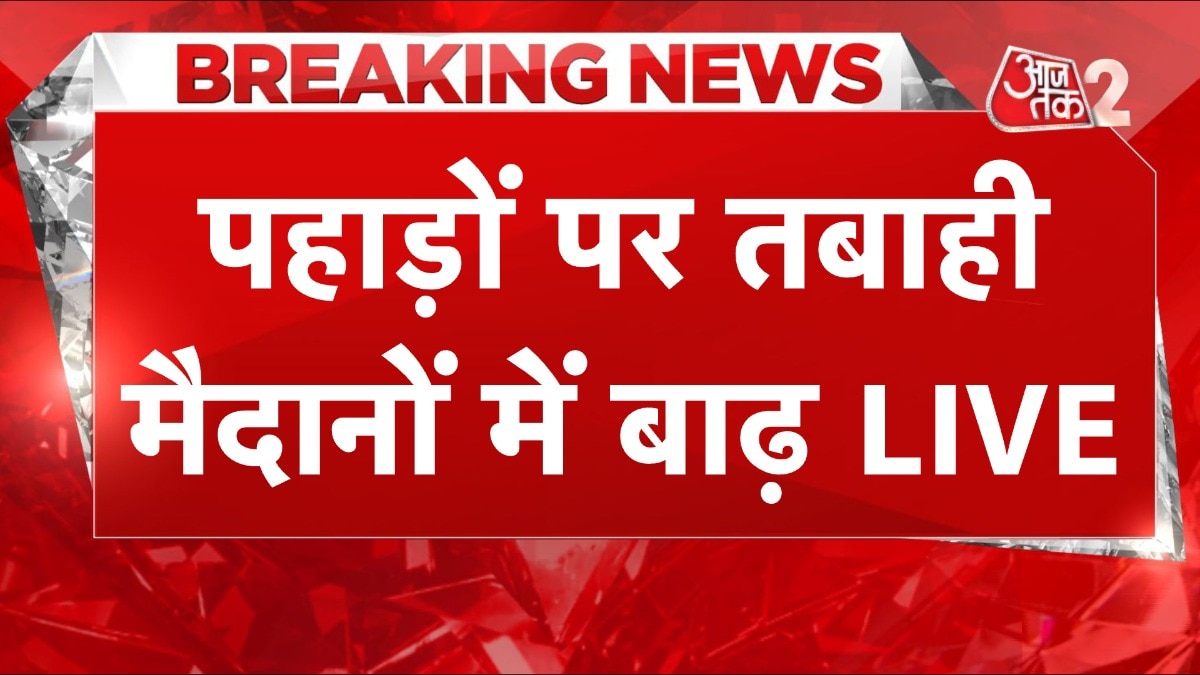 हिमाचल में बारिश वाली त्रासदी, सब कुछ तबाह... UP- बिहार में बाढ़