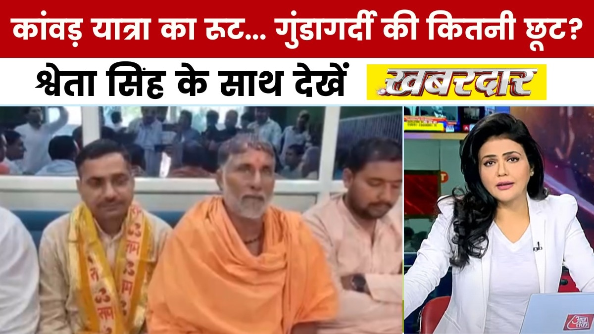 खबरदार: कांवड़ यात्रा पर 'पहचान' की सियासत, पैंट उतरवाकर धर्म जांचने का आरोप