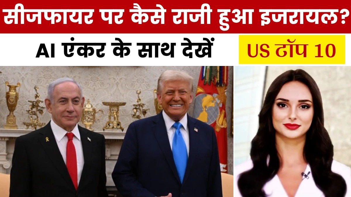 US टॉप 10: 'युद्धविराम के लिए इजरायल तैयार', ट्रंप का बड़ा दावा
