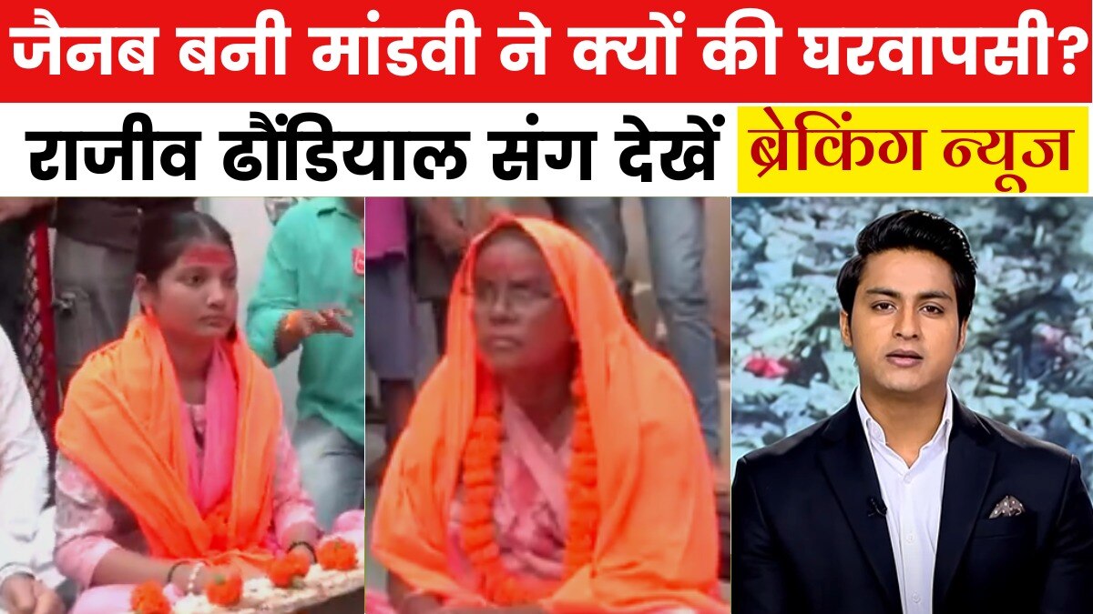 यूपी में 12 लोग दोबारा बने हिंदू, यज्ञ करके की घरवापसी, देखें ब्रेकिंग न्यूज