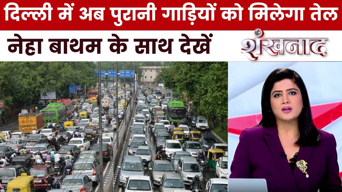 पुरानी गाड़ियों पर दिल्ली सरकार का यू-टर्न, शंखनाद में देखें पूरी खबर