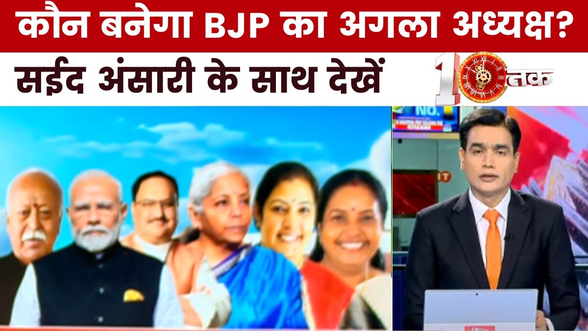 क्या अबकी बार महिला नेता को मिलेगी BJP की कमान? देखें दस्तक