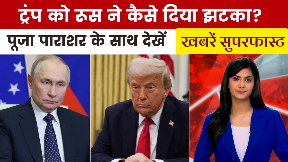 रूस-यूक्रेन सीजफायर को लेकर पुतिन की ट्रंप को दो टूक, देखें खबरें सुपरफास्ट