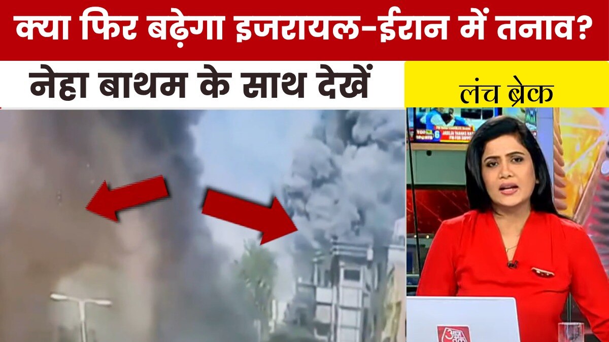 इजरायली हमले से ईरान में कैसा था तबाही का मंजर, देखें 'लंच ब्रेक'