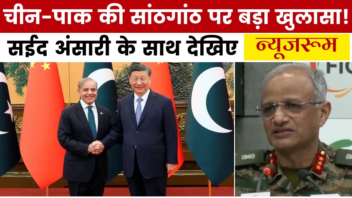ऑपरेशन सिंदूर में चीन ने कैसे की पाकिस्तान की मदद? देखें न्यूजरूम