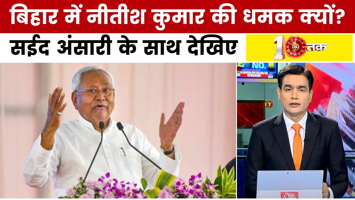 नीतीश की राजनीति को समझना मुश्किल क्यों है? देखें दस्तक