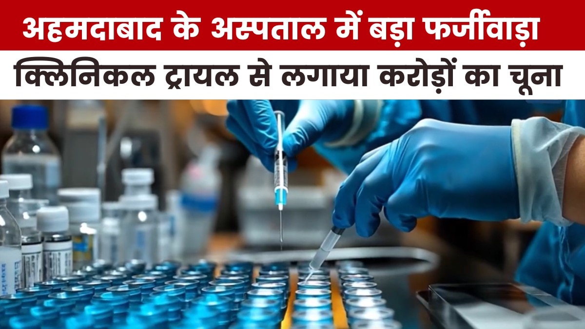 अहमदाबाद के अस्पताल में कैसे हुआ करोड़ों का स्कैम, देखें गुजरात आजतक में